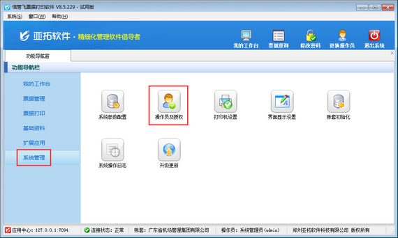 票據打印軟件如何設置操作員其他票據登記權限？