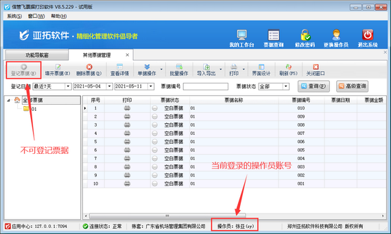 票據打印軟件如何設置操作員其他票據登記權限？