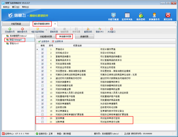 送貨單軟件如何設(shè)置操作員不可簽回、過賬送貨單？