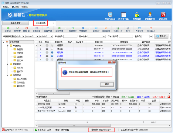 送貨單軟件如何設(shè)置操作員不可簽回、過賬送貨單？