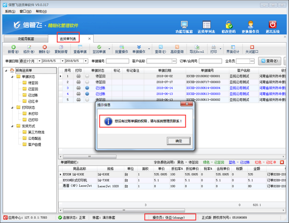 送貨單軟件如何設(shè)置操作員不可簽回、過賬送貨單？
