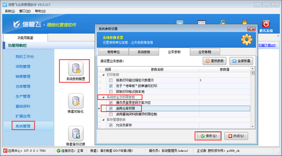 倉庫管理軟件如何設(shè)置倉庫控制權(quán)限？