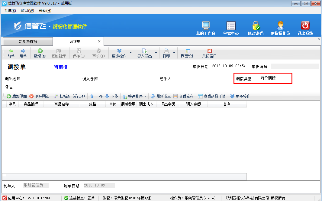 倉(cāng)庫(kù)管理軟件如何設(shè)置調(diào)撥單的默認(rèn)調(diào)撥方式？