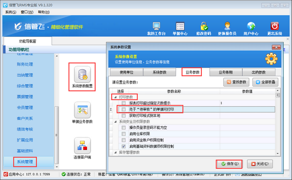 進銷存軟件內如何設置處于“待審核”的單據不可打印？