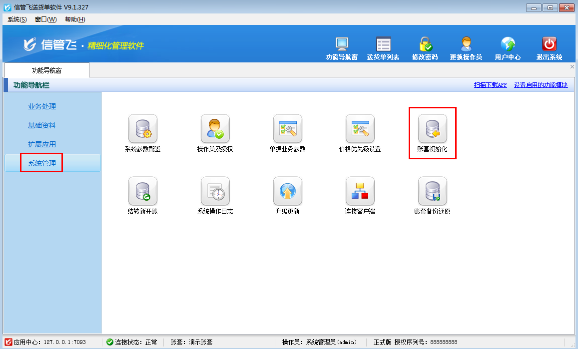 送貨單軟件如何設置操作員不可賬套初始化？