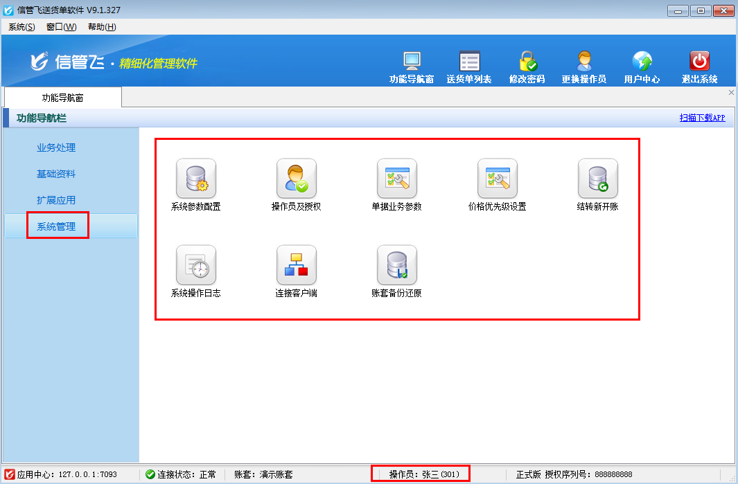 送貨單軟件如何設置操作員不可賬套初始化？