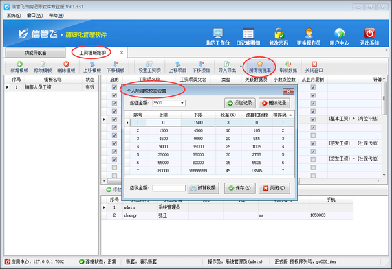 出納記賬軟件內(nèi)如何設(shè)置工資個人所得稅稅率？