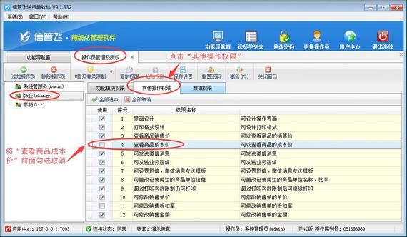 送貨單軟件內(nèi)如何設(shè)置操作員不可查看成本價(jià)？