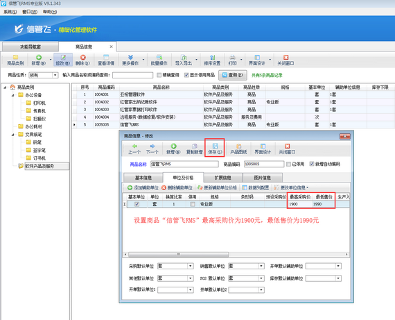 進銷存軟件內如何設置操作員銷售價不可低于最低售價？