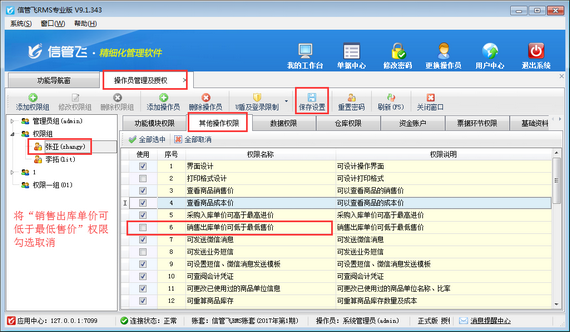 進銷存軟件內如何設置操作員銷售價不可低于最低售價？