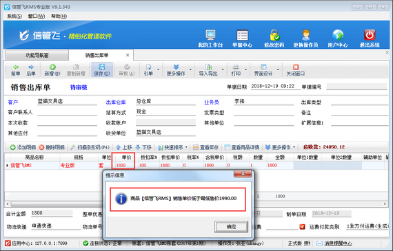 進銷存軟件內如何設置操作員銷售價不可低于最低售價？