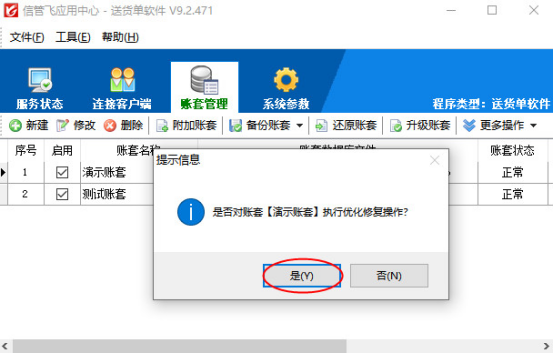 信管飛軟件如何優(yōu)化修復(fù)賬套？